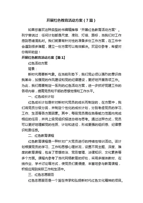 开展红色教育活动方案（7篇）