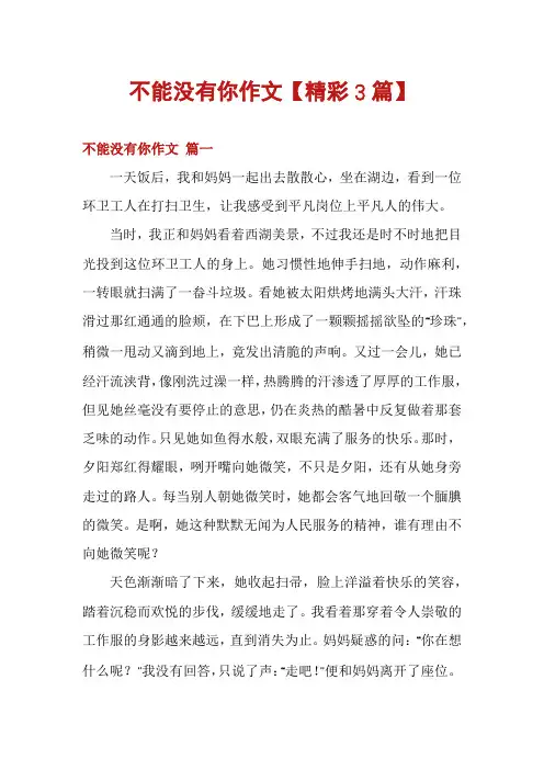 不能没有你作文【精彩3篇】