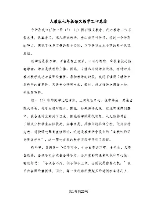 人教版七年级语文教学工作总结(八篇)