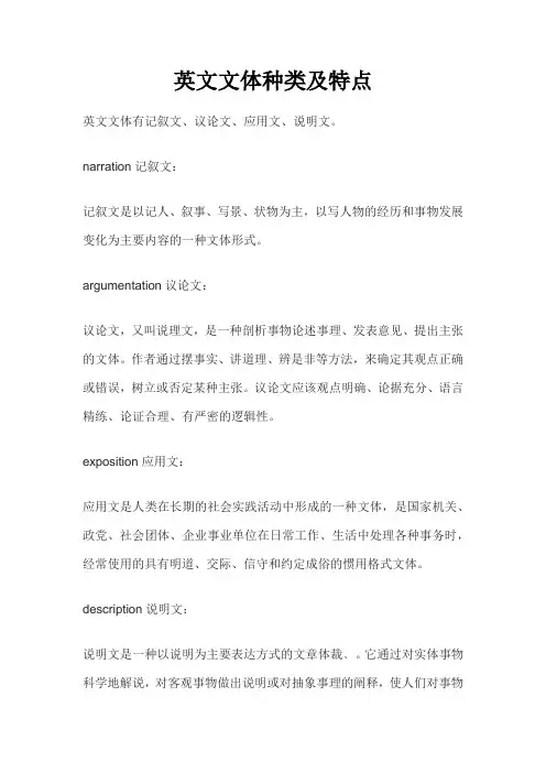 英文文体种类及特点