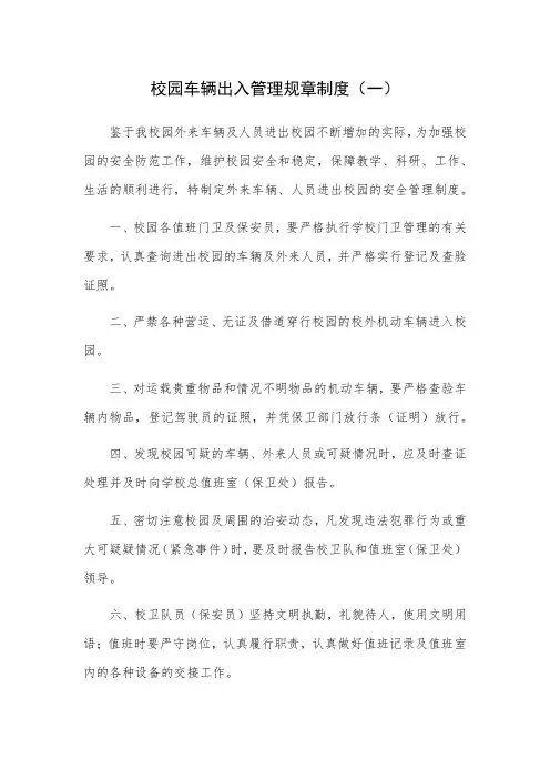 校园车辆出入管理规章制度(三篇)