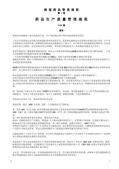 欧盟EU GMP标准要求中文版