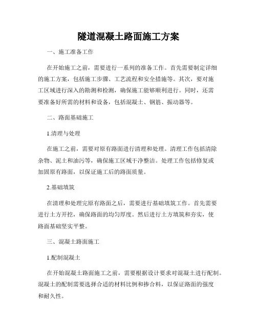 隧道混凝土路面施工方案