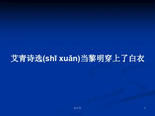 艾青诗选当黎明穿上了白衣学习教案