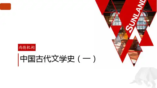 中国古代文学史一精讲10课件[83页]