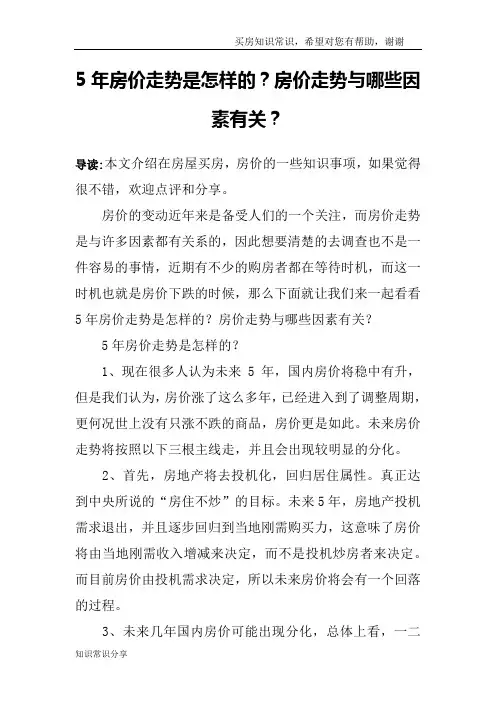 5年房价走势是怎样的？房价走势与哪些因素有关？
