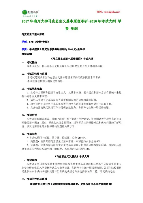 2017年南开大学马克思主义基本原理考研-2016年考试大纲 学费 学制