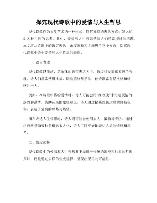 探究现代诗歌中的爱情与人生哲思