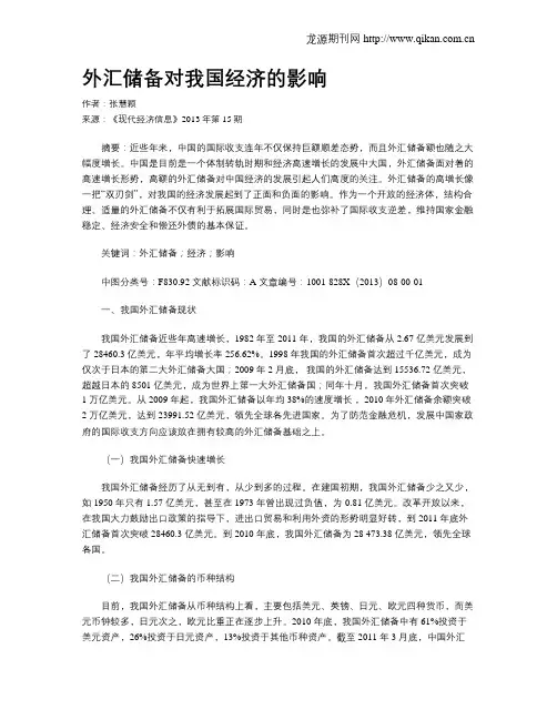 外汇储备对我国经济的影响