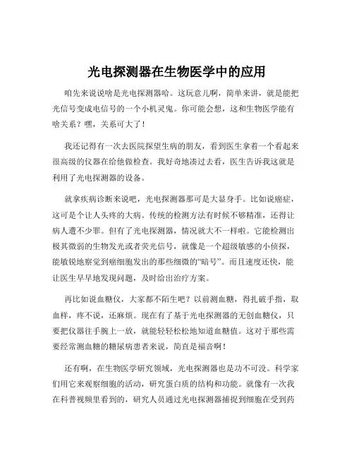 光电探测器在生物医学中的应用