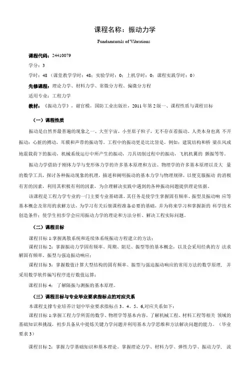 《课程名称：振动力学》课程教学大纲(本科)