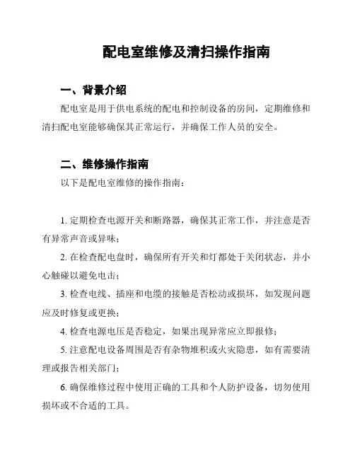 配电室维修及清扫操作指南