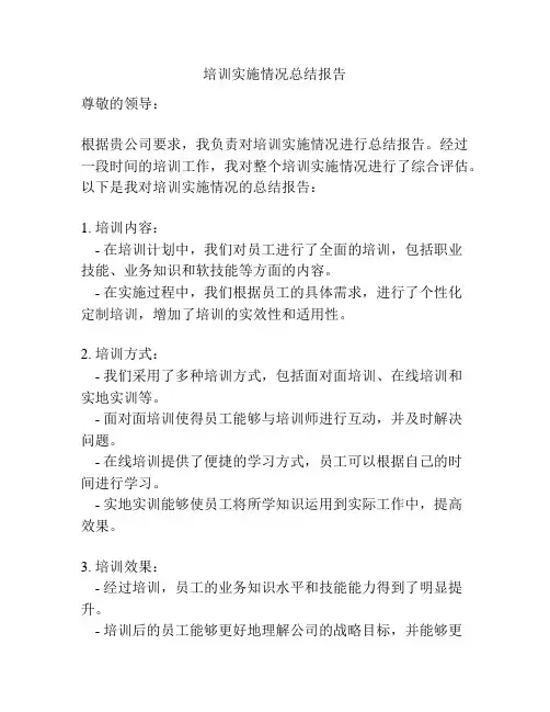 培训实施情况总结报告