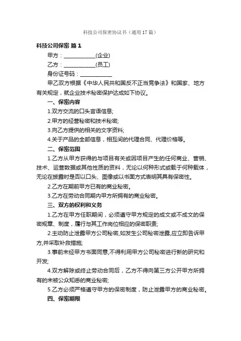科技公司保密协议书（通用17篇）