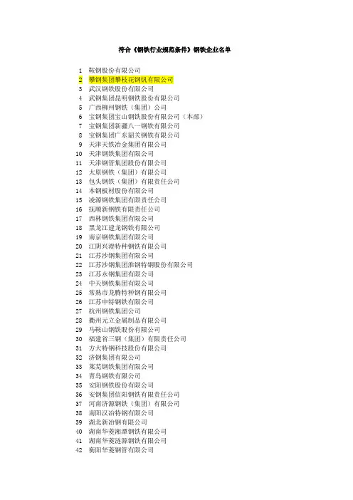 符合《钢铁行业规范条件》钢铁企业名单