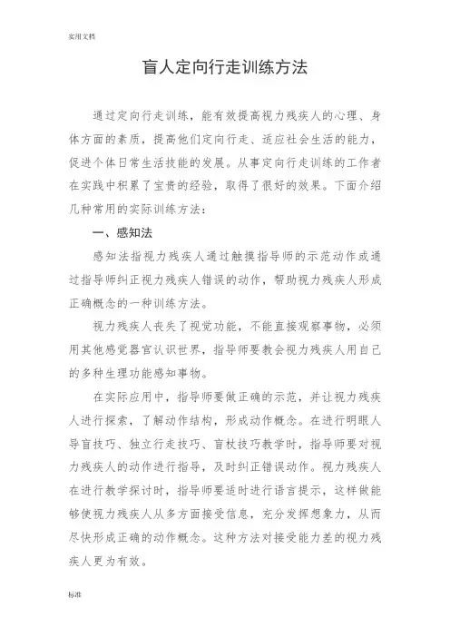 盲人定向行走训练方法