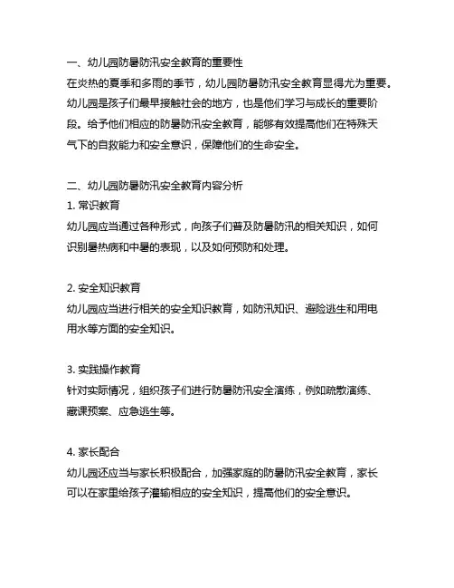 幼儿园防暑防汛安全教育内容全面解读