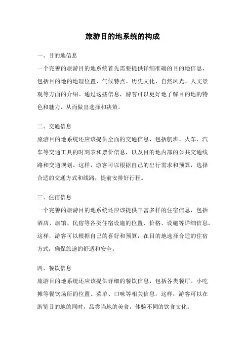 旅游目的地系统的构成
