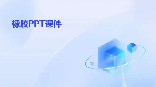 橡胶ppt课件
