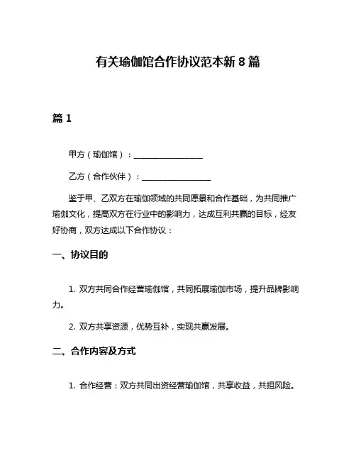 有关瑜伽馆合作协议范本新8篇