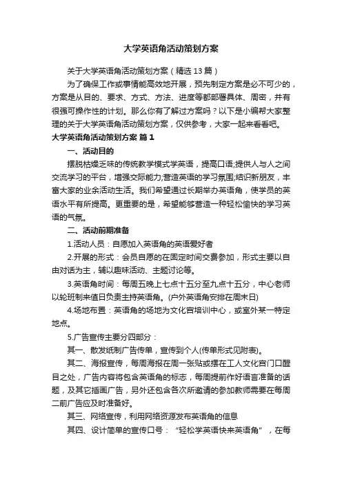 关于大学英语角活动策划方案（精选13篇）