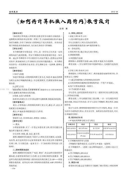 《如何将计算机接入因特网》教学设计