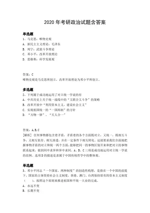 2020年考研政治试题含答案5041