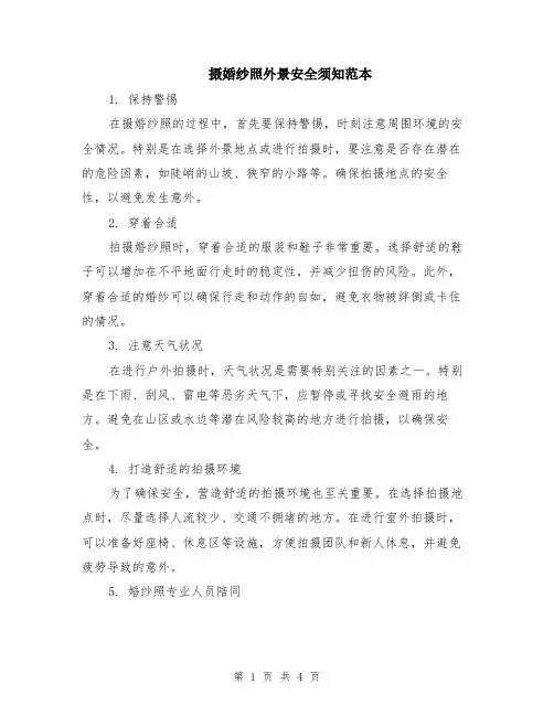 摄婚纱照外景安全须知范本（2篇）