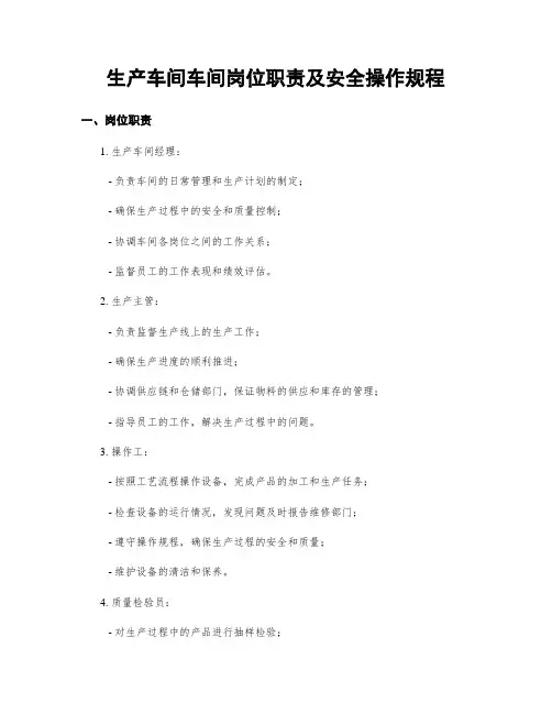 生产车间车间岗位职责及安全操作规程