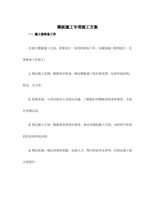 模板施工专项施工方案