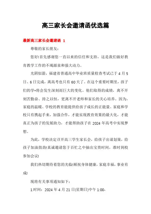 高三家长会邀请函优选篇