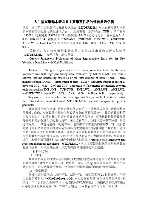 大白猪高繁母本新品系主要繁殖性状的遗传参数估测