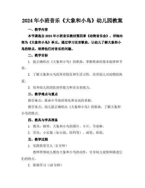 2024年小班音乐《大象和小鸟》幼儿园教案