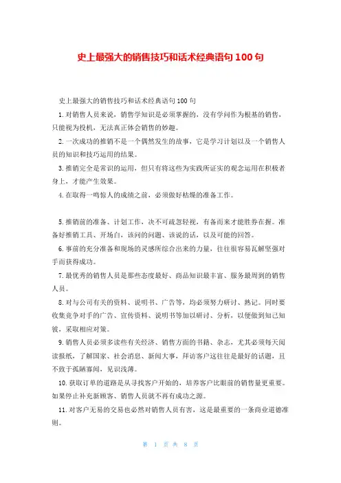 史上最强大的销售技巧和话术经典语句100句