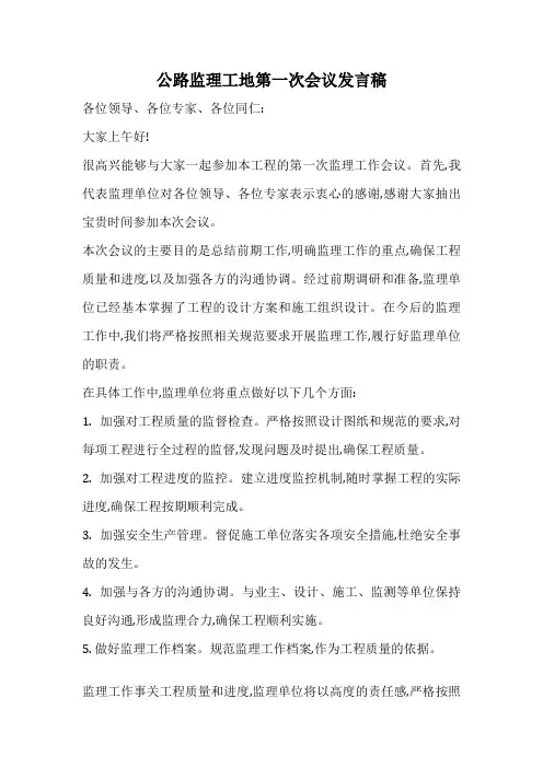 公路监理工地第一次会议发言稿