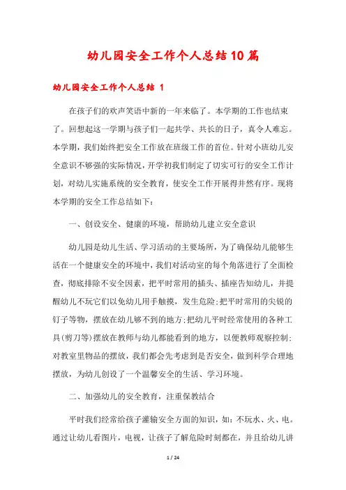 幼儿园安全工作个人总结10篇
