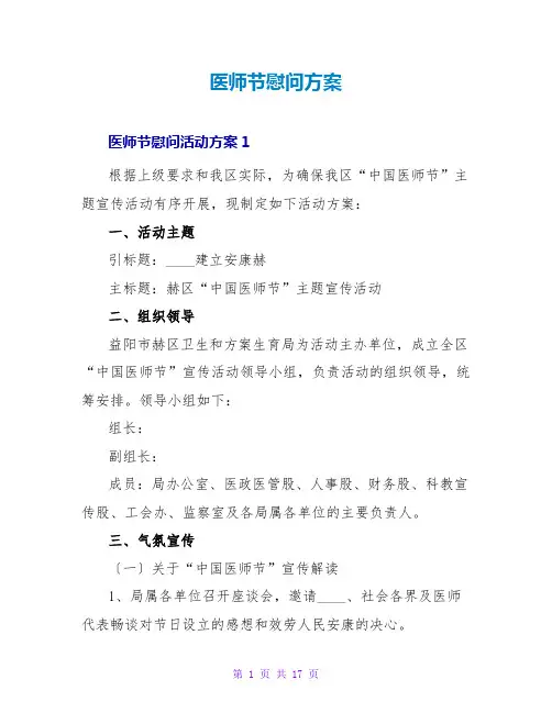 医师节慰问方案