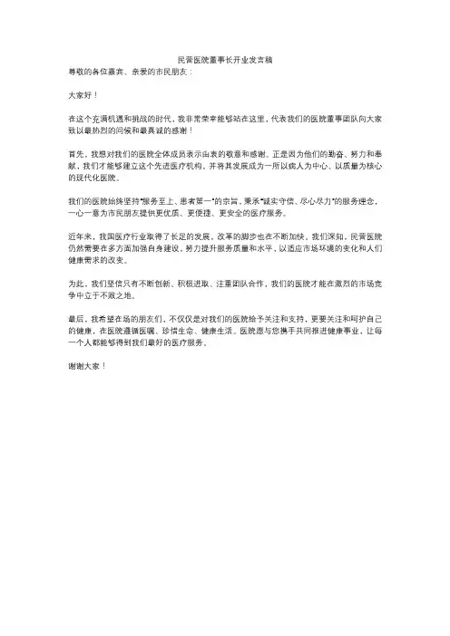 民营医院董事长开业发言稿