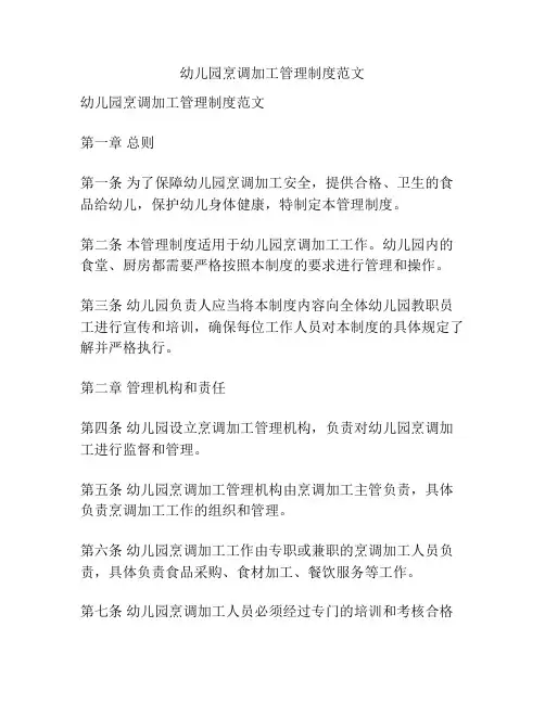 幼儿园烹调加工管理制度范文