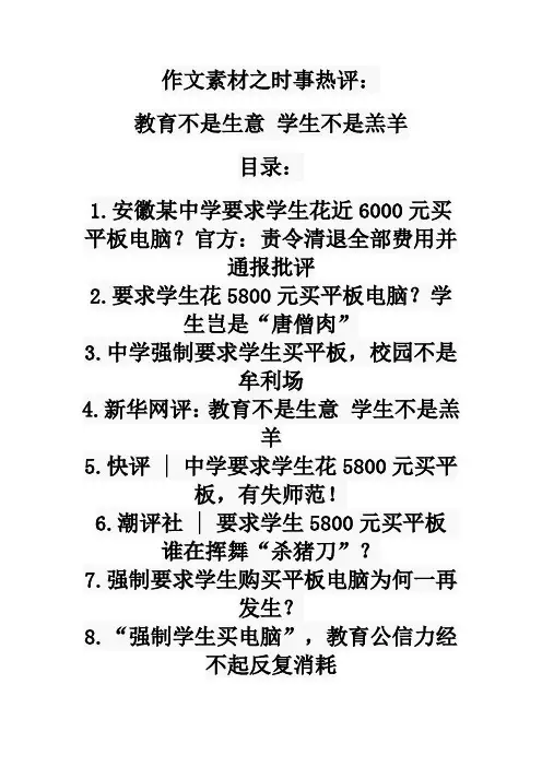 2021届高考作文素材之时事热评:教育不是生意 学生不是羔羊