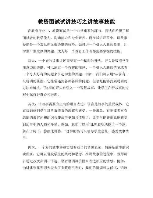 教资面试试讲技巧之讲故事技能