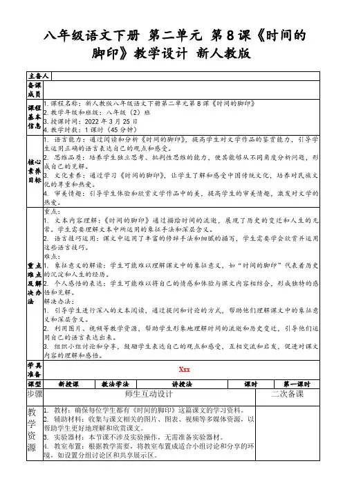 八年级语文下册第二单元第8课《时间的脚印》教学设计新人教版