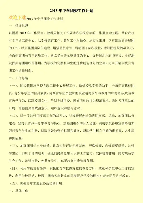 2015年中学团委工作计划