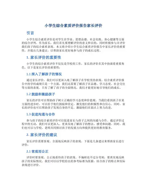 小学生综合素质评价报告家长评价