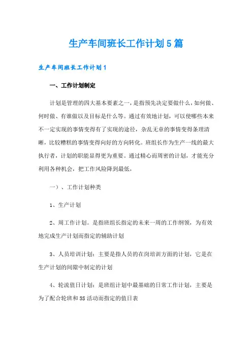 生产车间班长工作计划5篇
