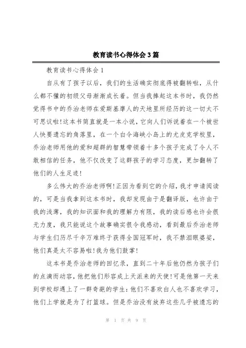 教育读书心得体会3篇