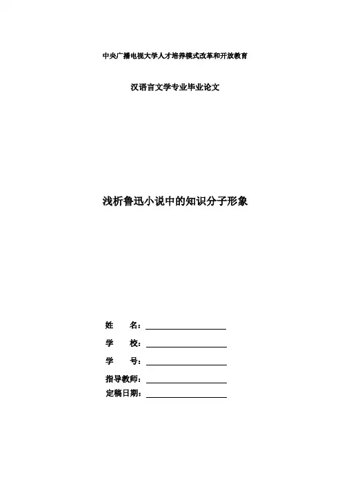 国家开放大学电大汉语言文学本科毕业论文《浅析鲁迅小说中的知识分子形象》