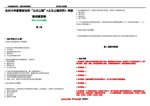 兰州大学智慧树知到“土木工程”《土木工程材料》网课测试题答案卷5