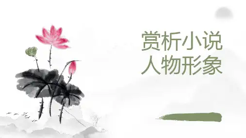 2025届高考语文复习：赏析小说人物形象+课件