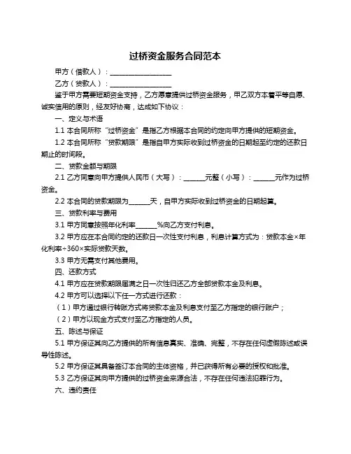 过桥资金服务合同范本